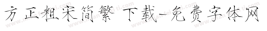 方正粗宋简繁 下载字体转换